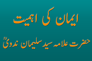 Imaan ki Ahmiyat - Allama Syed Sulaiman Nadvi RA