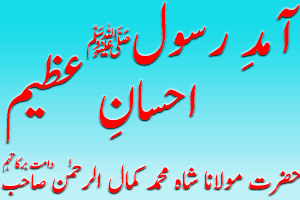 Aamad e Rasool Ehsan e Azeem