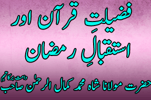 Fazilat e Quran Aur Isteqbal e Ramazan