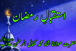 Isteqbal e Ramazan