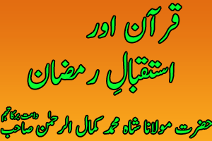 Quran Aur Isteqbal e Ramazan