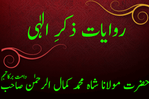 Riwayat Zikr e Ilahi