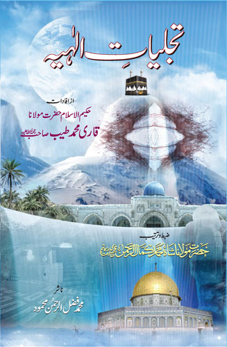 Tajalliyat e Ilahiya - Maulana Kamal ur Rahman Sahab