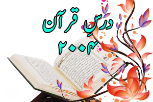 Dars e Quran 02-Jul-2004