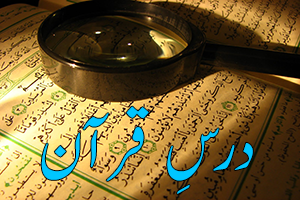 Dars e Quran