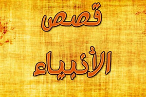 Qasas ul Anbiya in urdu