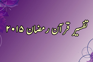 Tafseer e Quran Ramadan 19-Jun-2015