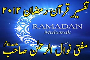 Tafseer e Quran Ramadan 2012