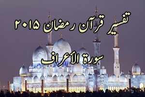 Tafseer e Quran Ramadan 2015 Surah Al-Araf