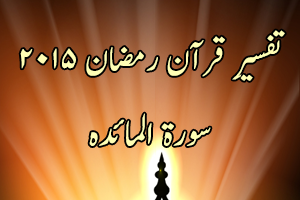 Tafseer e Quran Ramadan 2015 Surah Al-Maidah