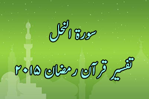 Tafseer e Quran Ramadan 2015 Surah An-Nahal