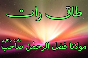 Taaq Raat 1 - Maulana Fazl ur Rahman