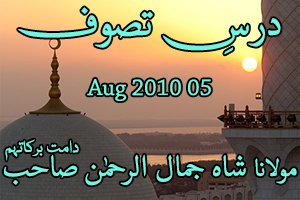 Dars e Tasawwuf 05-Aug-2010