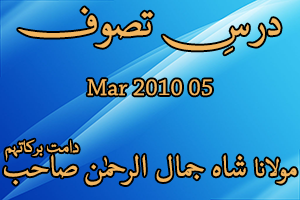 Dars e Tasawwuf 05-Mar-2010