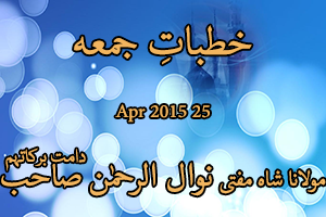 Mufti Sahab - Khutbat e Juma 24-Apr-2015