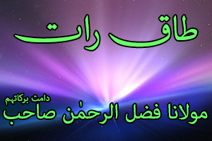 Taaq Raat 2 - Maulana Fazl ur Rahman