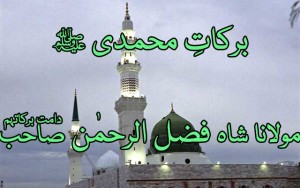 Barkat e Mohammadi Sallallahu Alaihi Wasallam