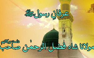 Irfan e Rasool Sallallahu Alaihi Wasallam