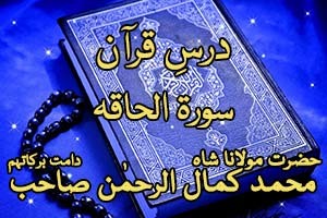 Surah Haqqah Tafseer