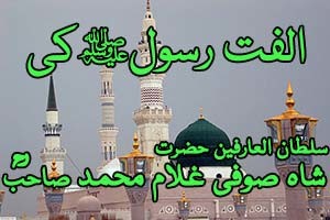 Ulfat Rasool Ki