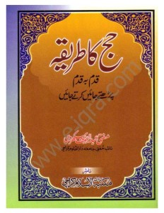 Hajj ka Tariqa in Urdu