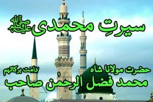 Seerat e Muhammadi Sallallahu Alaihi Wasallam