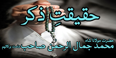 Haqeeqat e Zikr