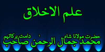 Ilm Al Akhlaq