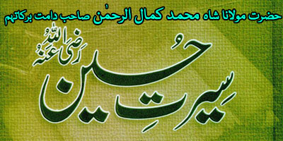 Seerat e Hazrat Hussain