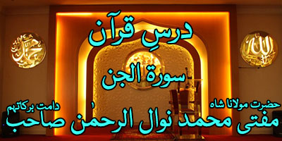 Surah Al-Jinn Tafseer