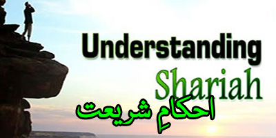 Ahkam e Shariat by Shah Sahab