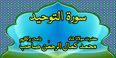 Surah Al Tawheed