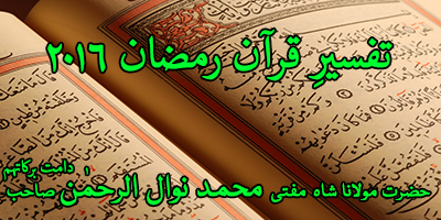 Tafseer e Quran Ramadan 2016 Surah Yousef-1