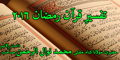 Tafseer e Quran Ramadan 09-jun-2016