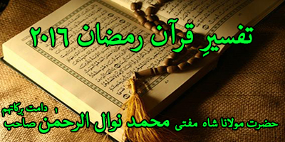Tafseer e Quran Ramadan 2016 Surah Noor