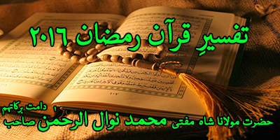 Tafseer e Quran Ramadan 2016 Khitab Mufti Sahab