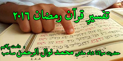 Tafseer e Quran Ramadan 2016 Surah Yousef-2