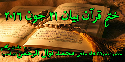 Khatm e Quran Bayan Ramadan 21-June-2016
