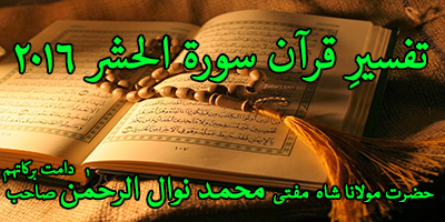 Tafseer e Quran Ramadan 2016 Surah Al-Hashr