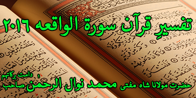 Tafseer e Quran Ramadan 2016 Surah Waqiah