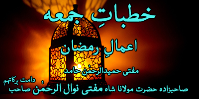 Aamal e Ramzan