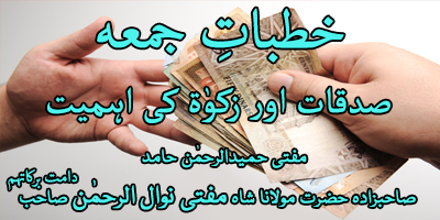 Sadqat aur Zakat ki Ahmiyat