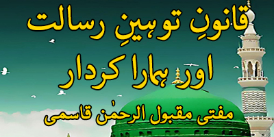 Qanoon e Toheen e Risalat aur Hamara Kirdar