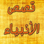 Qasas ul Anbiya in urdu