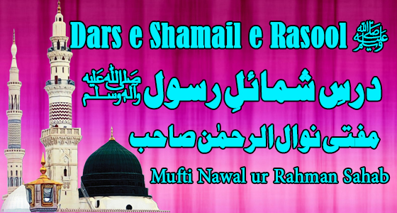 Dars e Shamail e Rasool Sallallahu Alaihi Wasallam