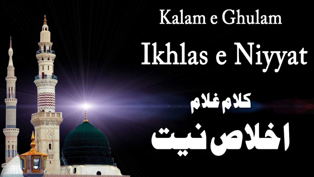Ikhlas -e Niyyat - Kalam e Ghulam - Sufi Ghulam Mohammed Sahab RA
