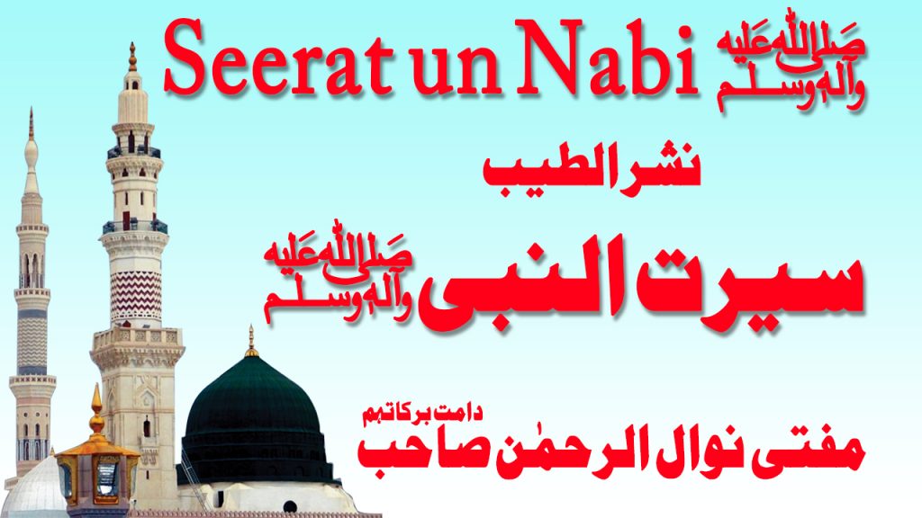 Seerat un Nabi Nashar Al Teeb