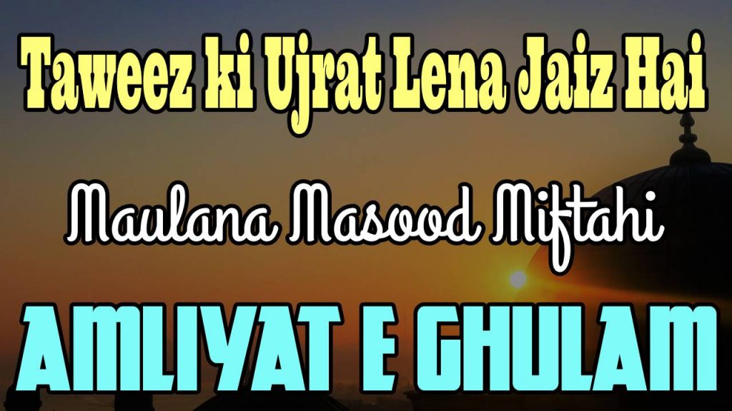 Taweez Ki Ujrat Lena Jaiz Hai – Amliyat e Ghulam