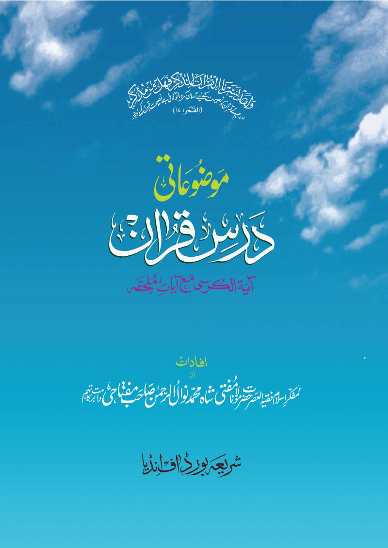 Ayat ul Kursi – Mauzuati Dars e Quran – Urdu PDF book cover