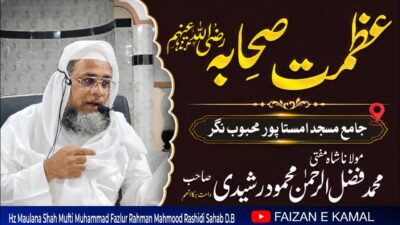 Azmat-e-Sahaba (RA) – The Greatness of the Companions – bayan by Hazrat Maulana Shah Fazlur Rahman Mahmood Sahab